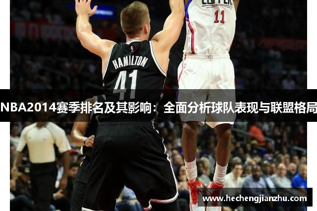 NBA2014赛季排名及其影响：全面分析球队表现与联盟格局