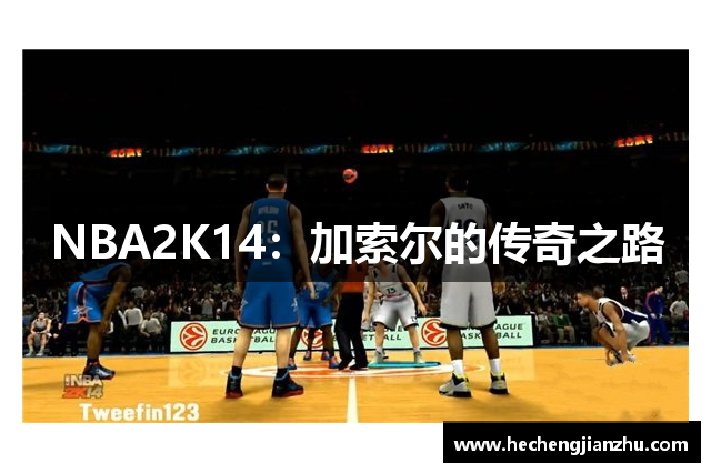 NBA2K14：加索尔的传奇之路