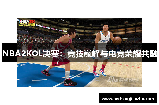 NBA2KOL决赛：竞技巅峰与电竞荣耀共融