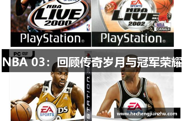 NBA 03：回顾传奇岁月与冠军荣耀