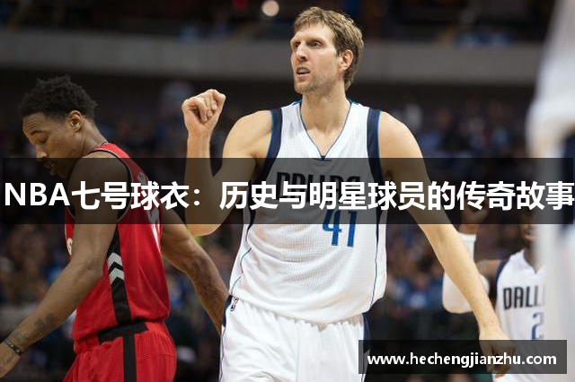 NBA七号球衣：历史与明星球员的传奇故事