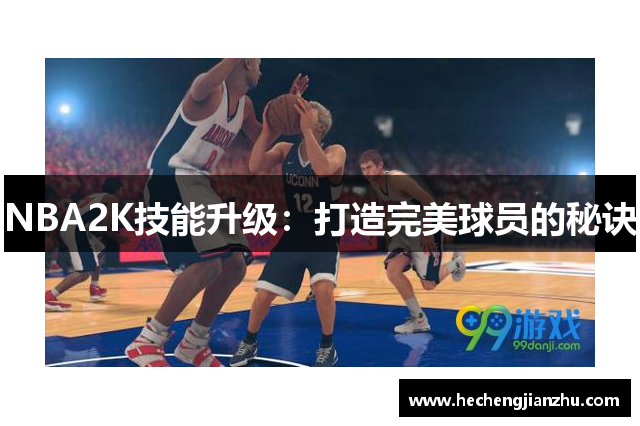 NBA2K技能升级：打造完美球员的秘诀