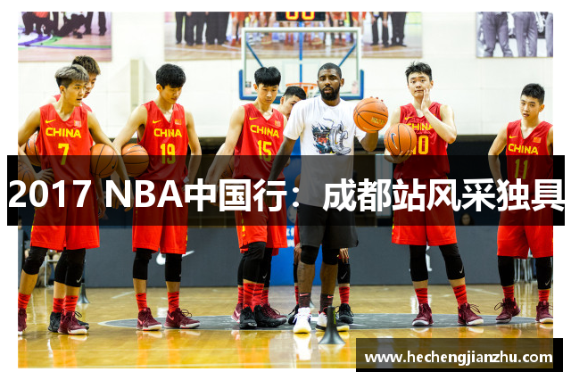 2017 NBA中国行：成都站风采独具