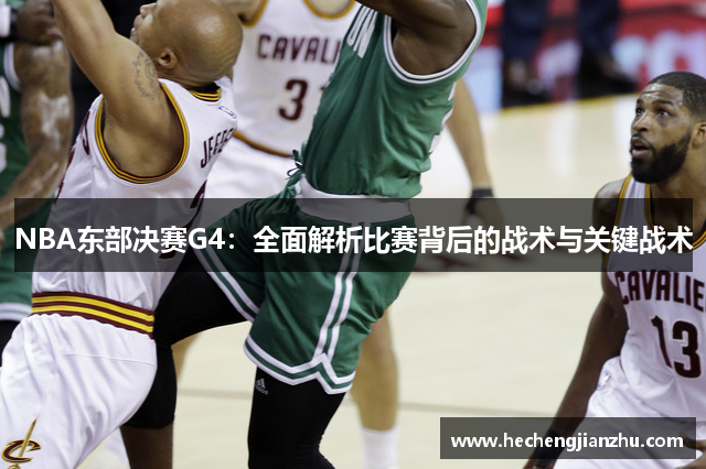 NBA东部决赛G4：全面解析比赛背后的战术与关键战术