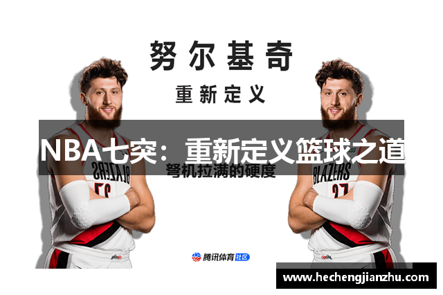 NBA七突：重新定义篮球之道