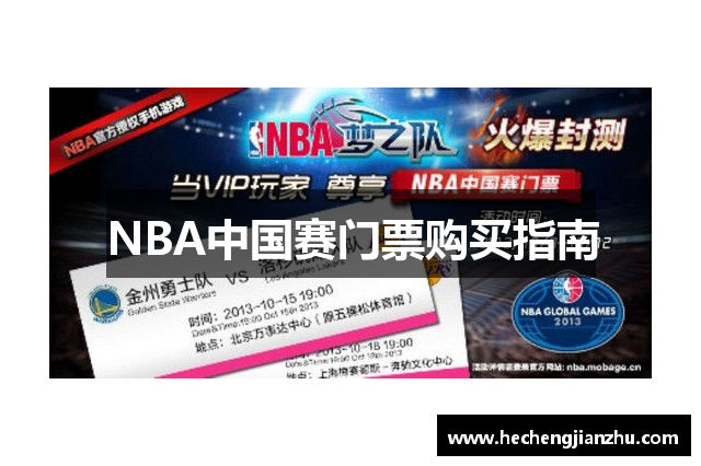 NBA中国赛门票购买指南