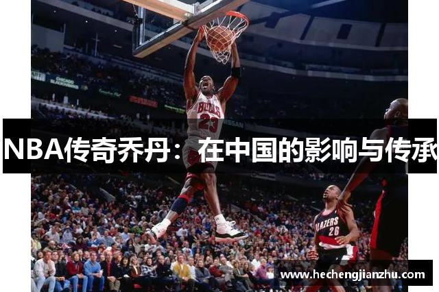 NBA传奇乔丹：在中国的影响与传承