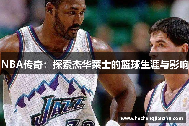 NBA传奇：探索杰华莱士的篮球生涯与影响