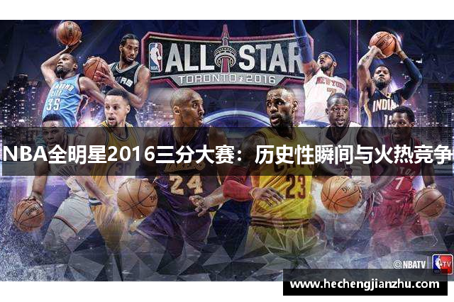 NBA全明星2016三分大赛：历史性瞬间与火热竞争