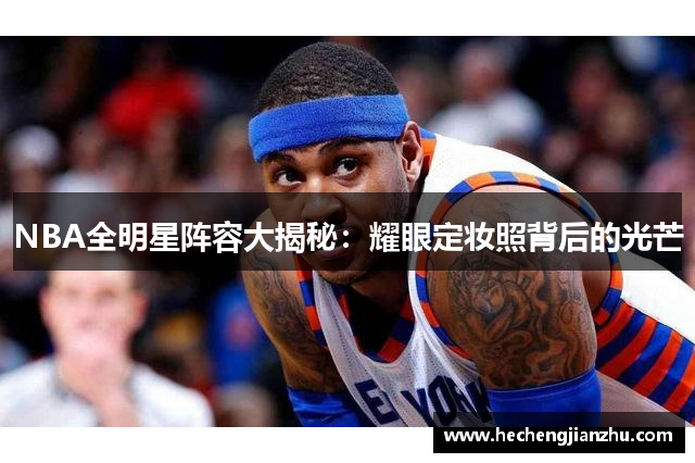 NBA全明星阵容大揭秘：耀眼定妆照背后的光芒