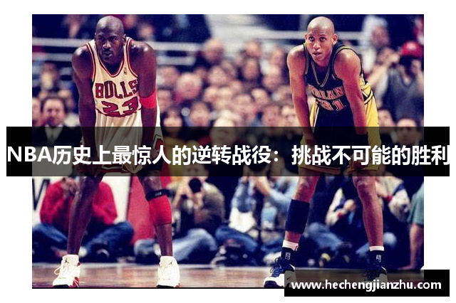 NBA历史上最惊人的逆转战役：挑战不可能的胜利