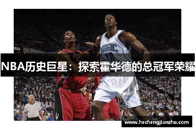 NBA历史巨星：探索霍华德的总冠军荣耀