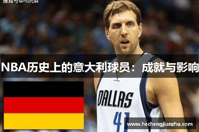 NBA历史上的意大利球员：成就与影响