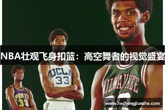 NBA壮观飞身扣篮：高空舞者的视觉盛宴