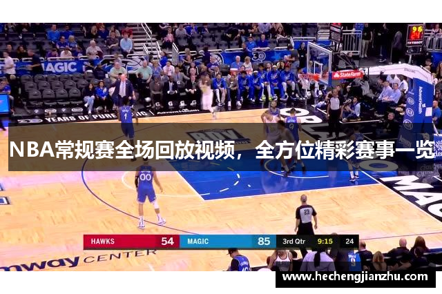 NBA常规赛全场回放视频，全方位精彩赛事一览