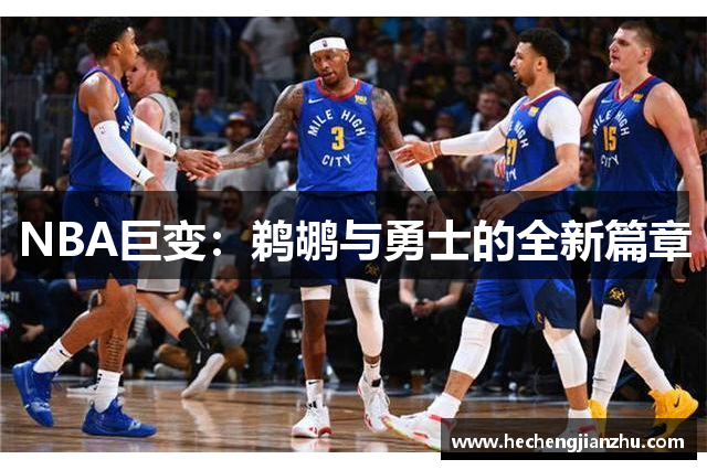 NBA巨变：鹈鹕与勇士的全新篇章