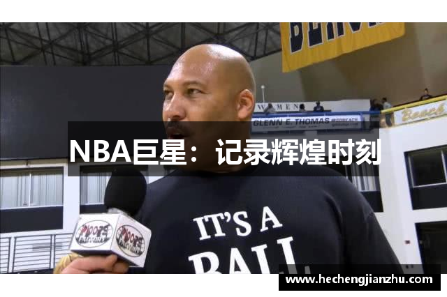 NBA巨星：记录辉煌时刻