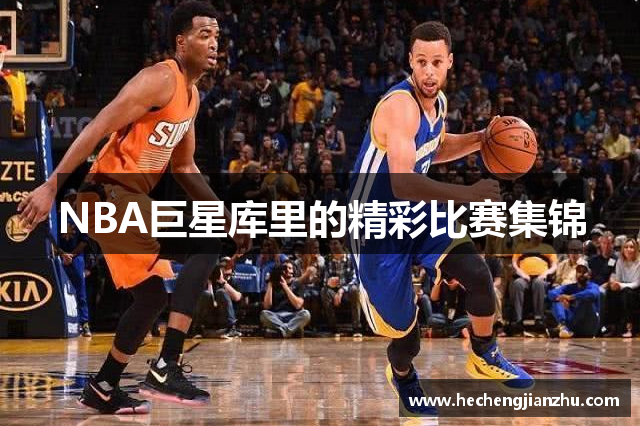 NBA巨星库里的精彩比赛集锦