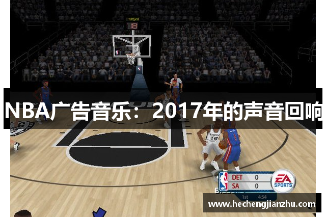 NBA广告音乐：2017年的声音回响