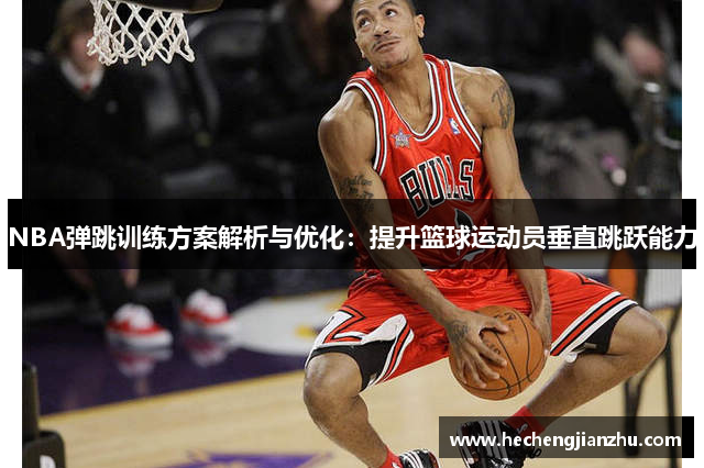 NBA弹跳训练方案解析与优化：提升篮球运动员垂直跳跃能力