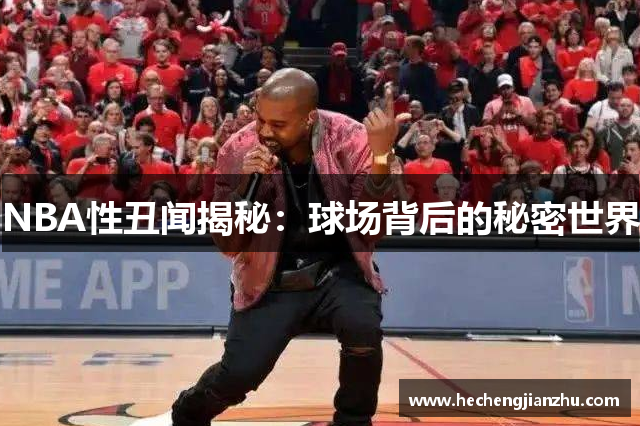 NBA性丑闻揭秘：球场背后的秘密世界