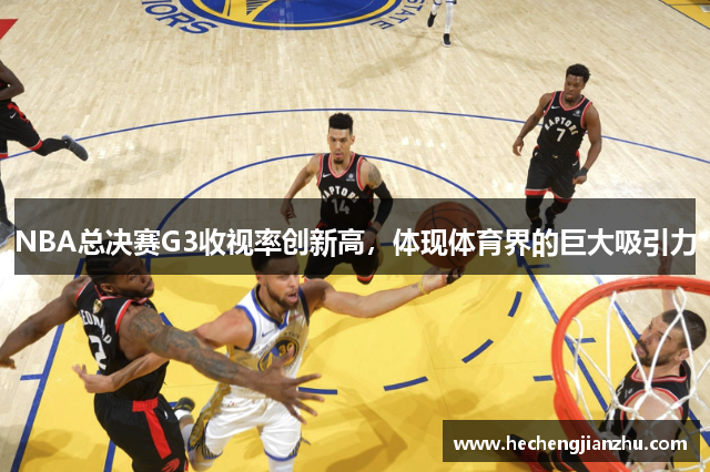 NBA总决赛G3收视率创新高，体现体育界的巨大吸引力