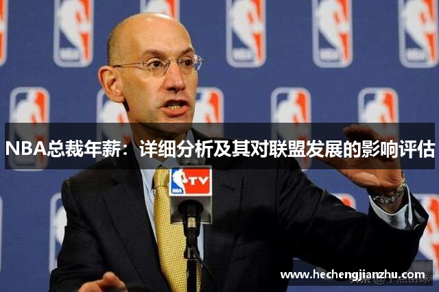 NBA总裁年薪：详细分析及其对联盟发展的影响评估