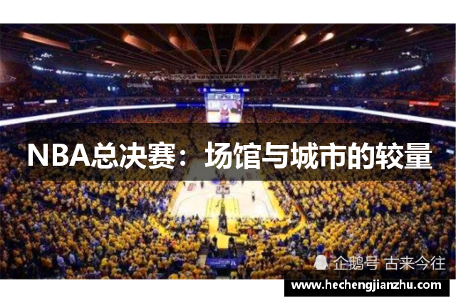 NBA总决赛：场馆与城市的较量