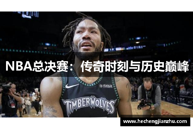 NBA总决赛：传奇时刻与历史巅峰