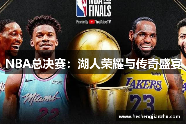 NBA总决赛：湖人荣耀与传奇盛宴