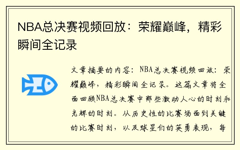 NBA总决赛视频回放：荣耀巅峰，精彩瞬间全记录