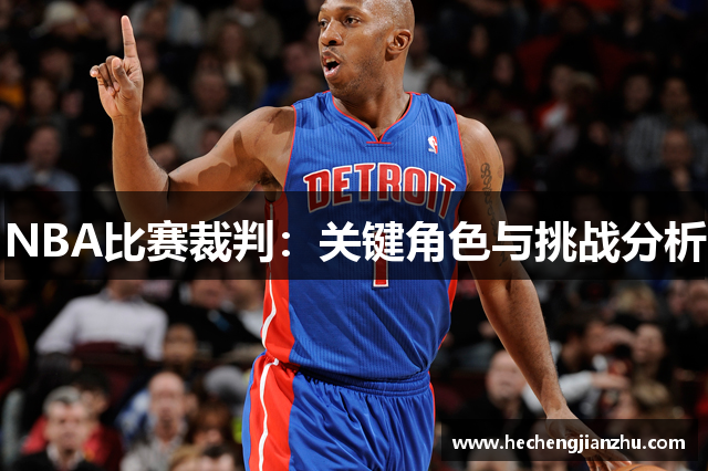 NBA比赛裁判：关键角色与挑战分析