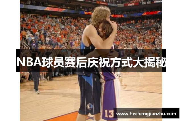 NBA球员赛后庆祝方式大揭秘