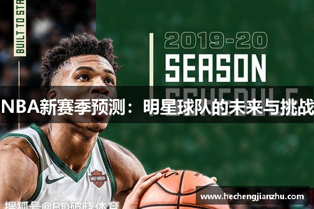 NBA新赛季预测：明星球队的未来与挑战