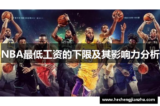 NBA最低工资的下限及其影响力分析