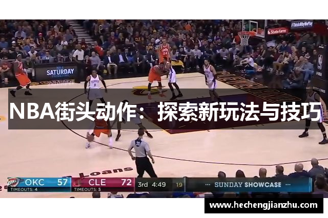 NBA街头动作：探索新玩法与技巧