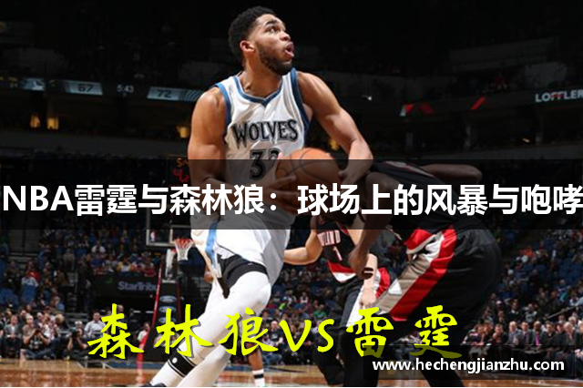 NBA雷霆与森林狼：球场上的风暴与咆哮