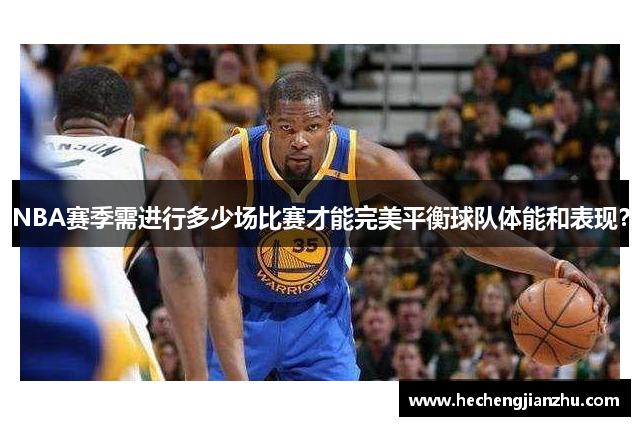 NBA赛季需进行多少场比赛才能完美平衡球队体能和表现？