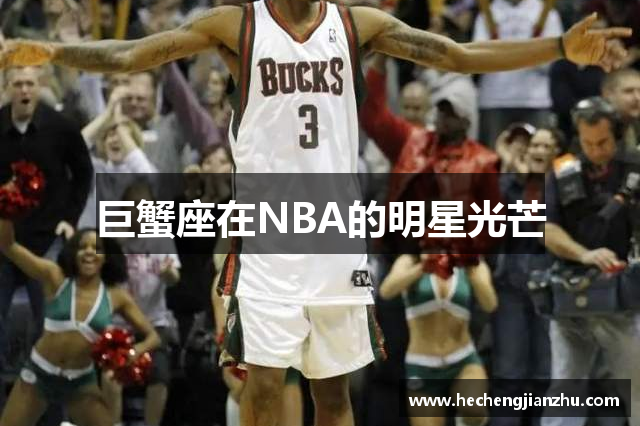 巨蟹座在NBA的明星光芒