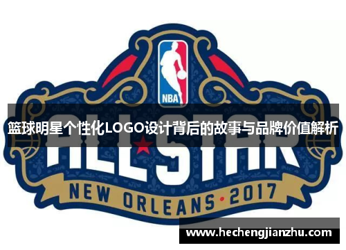 篮球明星个性化LOGO设计背后的故事与品牌价值解析