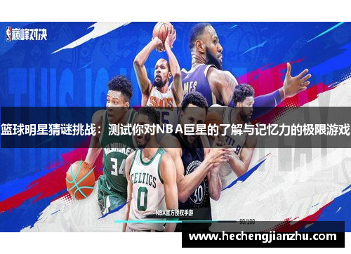 篮球明星猜谜挑战：测试你对NBA巨星的了解与记忆力的极限游戏